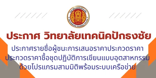 วิทยาลัยเทคนิคปักธงชัย