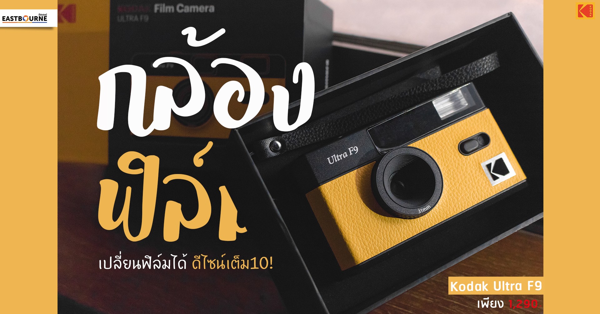 กล้องฟิล์ม Kodak Ultra F9