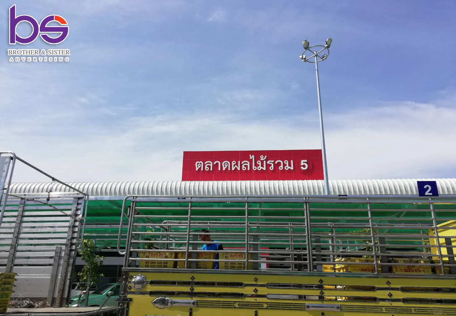 ตลาดผลไม้รวม5