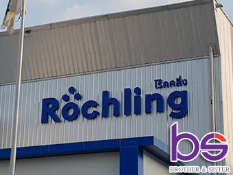 อักษรRochling3