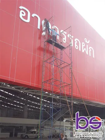 อักษรโลหะอาคารรถผัก