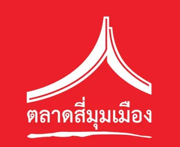 ตลาดสี่มุมเมือง