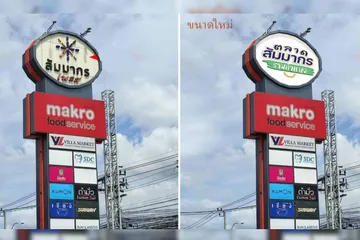 ปรับปรุงป้ายขนาดใหญ่