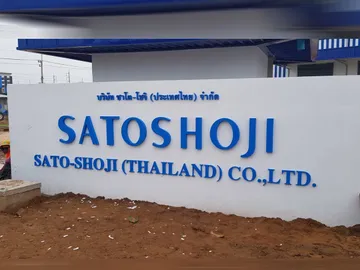 ป้ายหน้าทางเข้าโรงงาน6