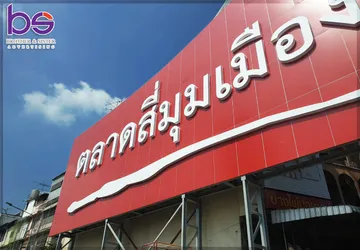 ป้ายโครงการตลาดสี่มุมเมือง