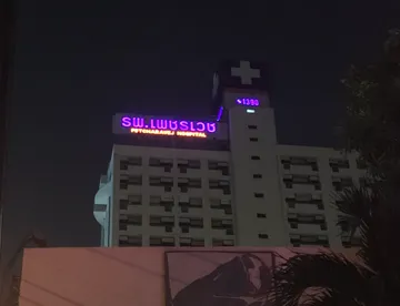 ป้ายโรงพยาบาลเพชรเวช2