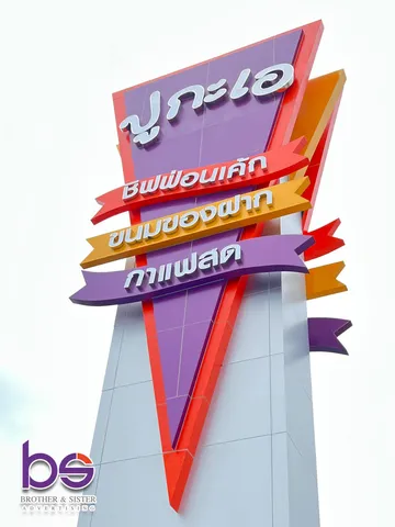 ไพล่อนปูกะเอ