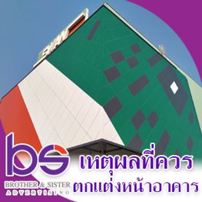 โม้บทความเหตุผลที่ควรตกแต่งอาคาร
