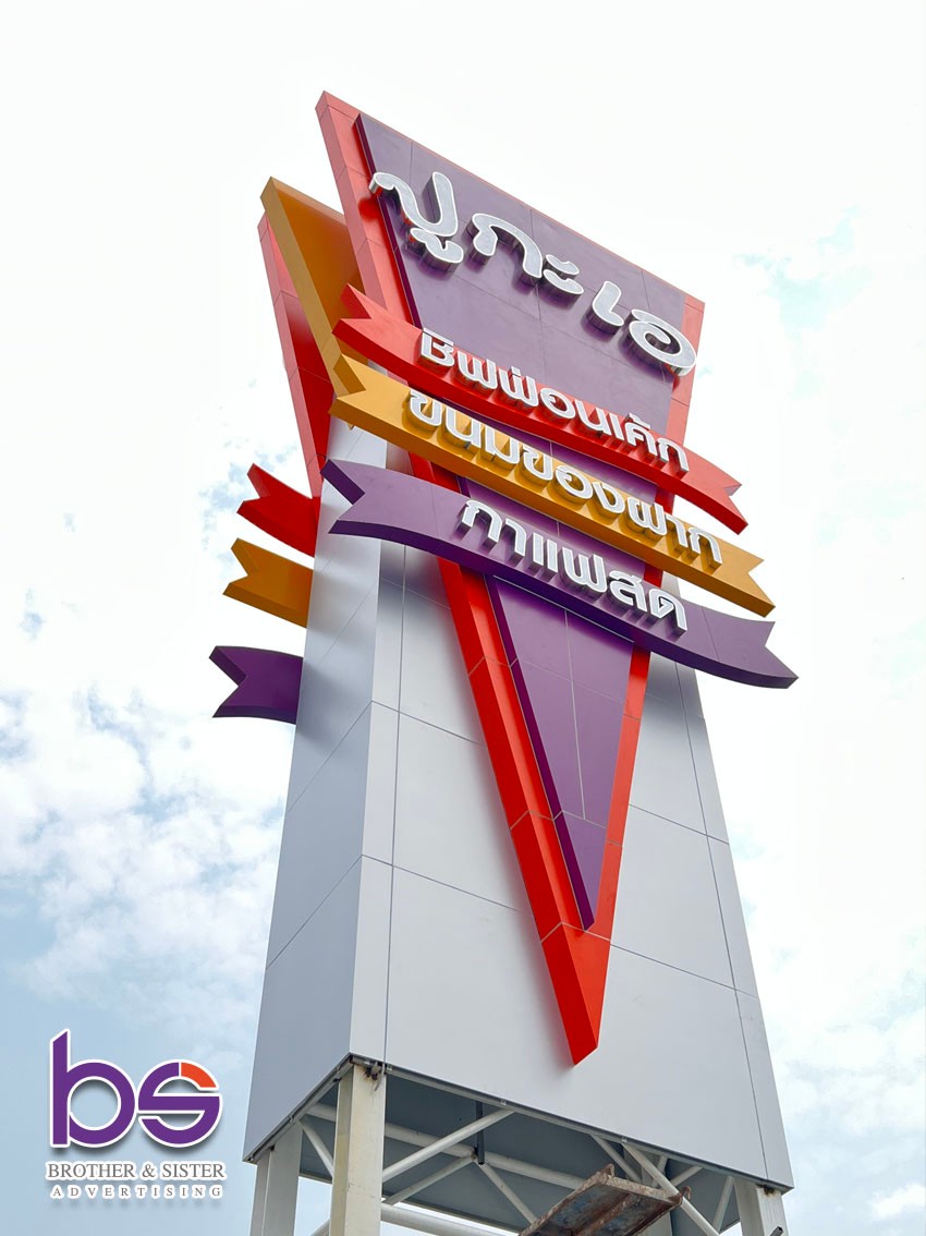 ป้ายทาวเวอร์ปูกะเอ
