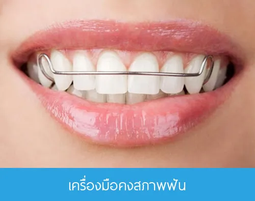 บริการรับจัดฟัน ทำฟัน ดัดฟัน โดยทันตแพทย์ที่มีความเชี่ยวชาญในด้านทันตกรรม