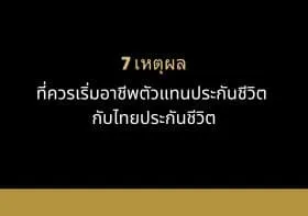 280-7เหตุผลที่ควรเริ่มอาชีพตัวแทนประกันชีวิตกับไทยประกันชีวิต(1)