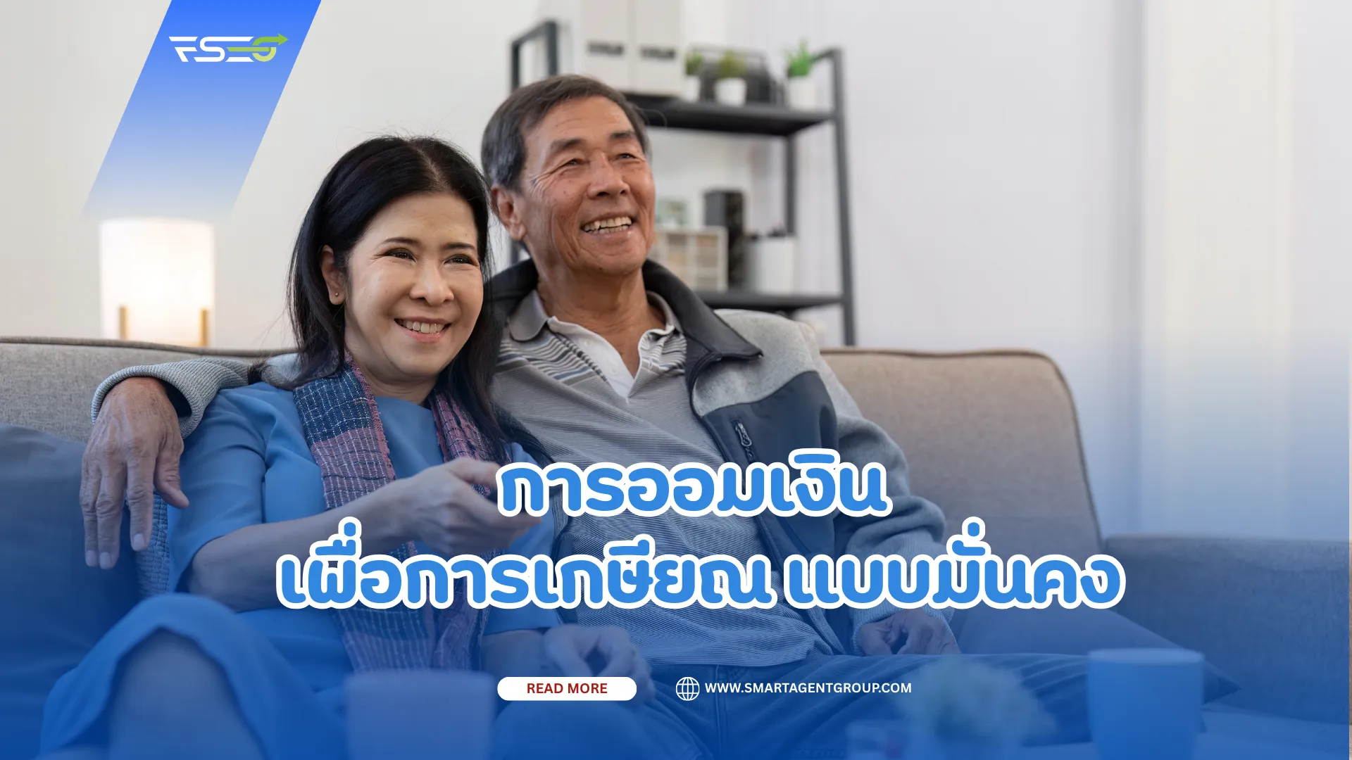 การออมเงินเพื่อการเกษียณแบบมั่นคง