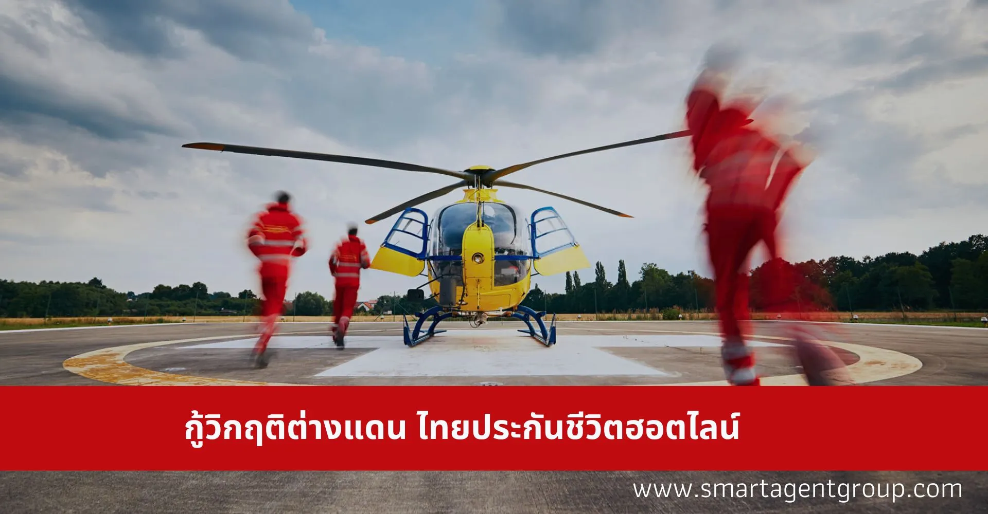 กู้วิกฤติต่างแดนไทยประกันชีวิตฮอตไลน์