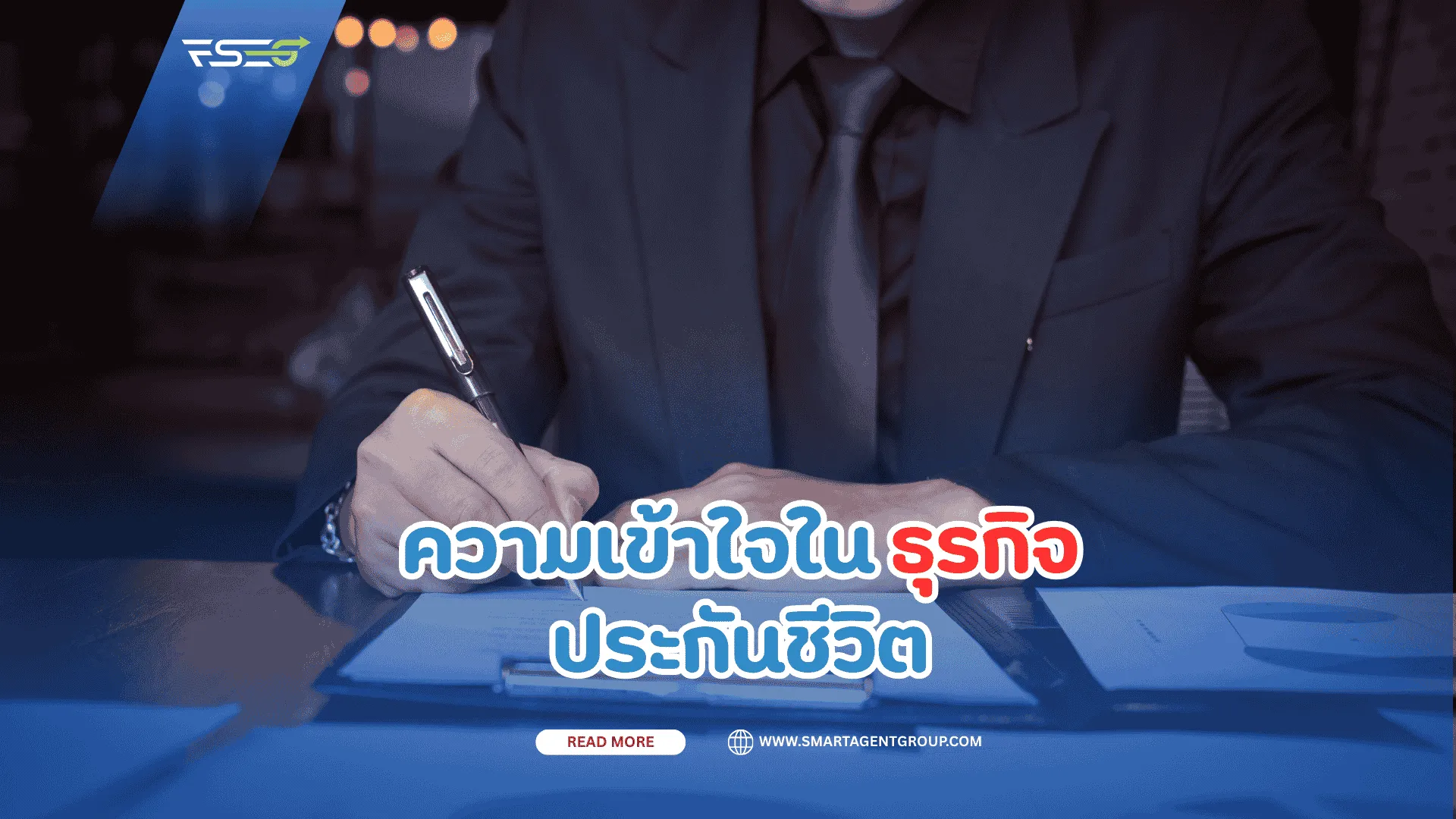 ความเข้าใจในธุรกิจประกันชีวิต