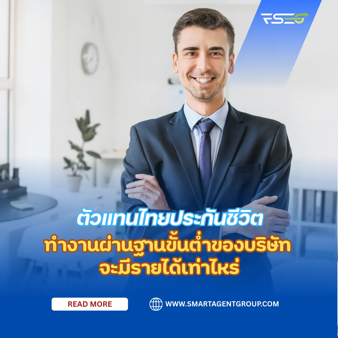 ตัวแทนไทยประกันชีวิต