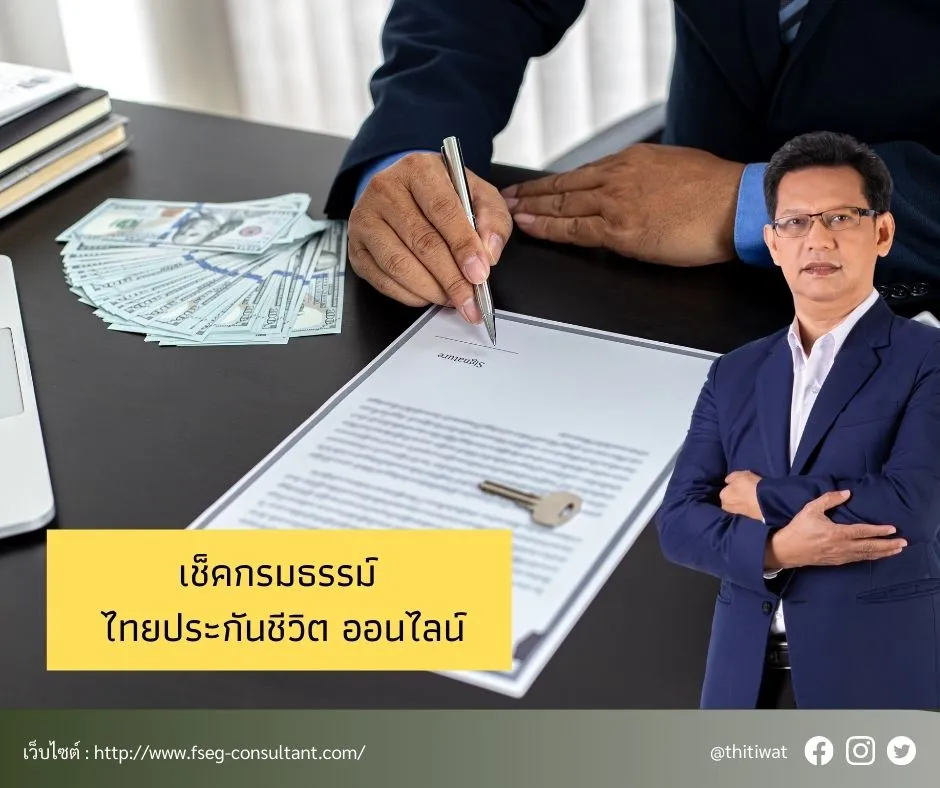 ติวสอบตัวแทนไทยประกันชีวิต,ไทยประกันชีวิต,ติวสอบตัวแทนประกันชีวิต(12)
