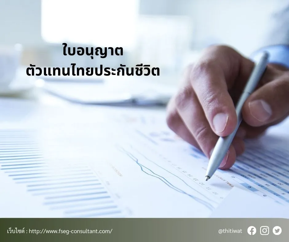 ติวสอบตัวแทนไทยประกันชีวิต,ไทยประกันชีวิต,ติวสอบตัวแทนประกันชีวิต(4)