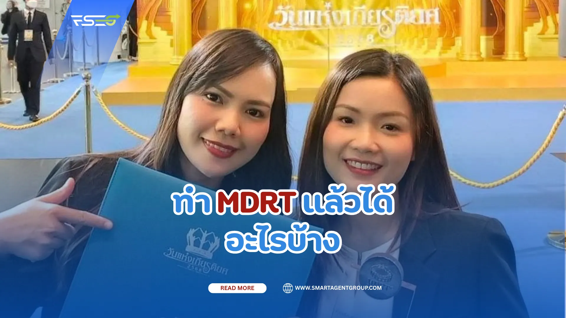 ทำMDRTแล้วได้อะไรบ้าง