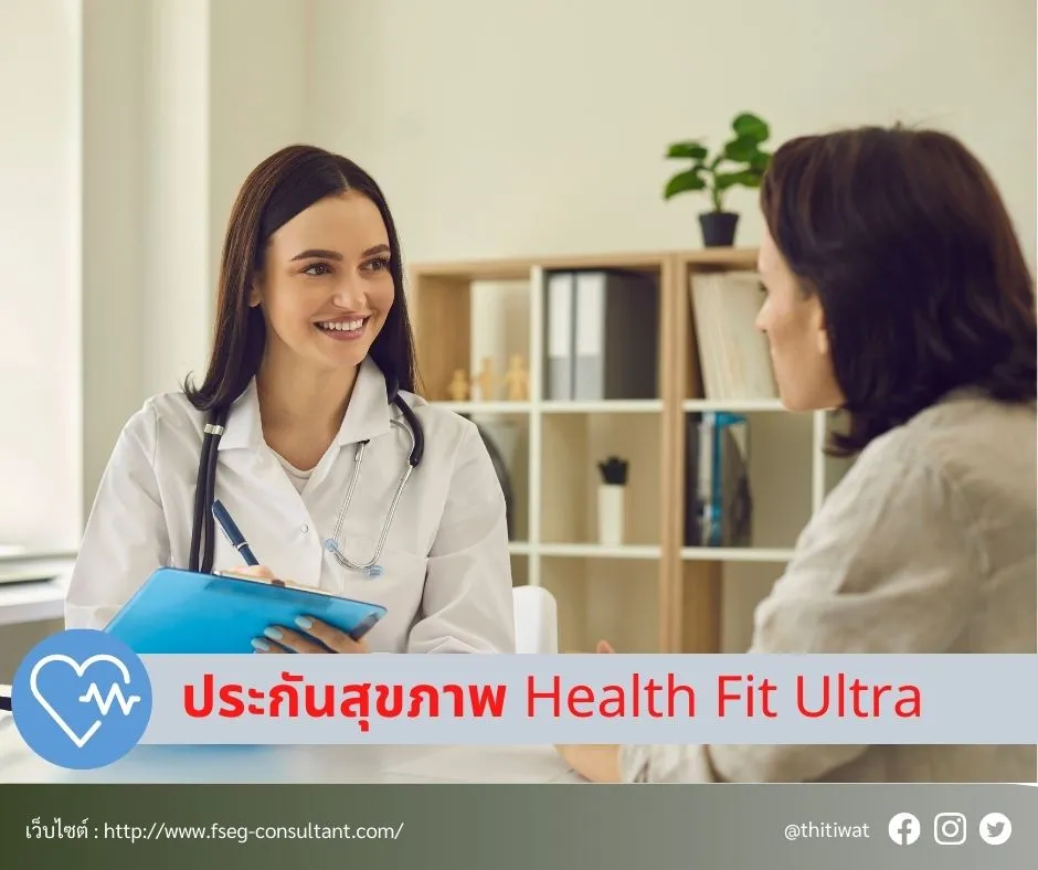 ประกันสุขภาพHealthFitUltra(1)