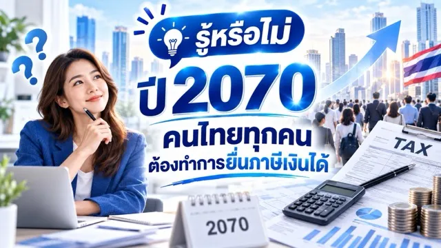 รู้หรือไม่ปี2070คนไทยทุกคนต้องทำการยื่นภาษีเงินได้ขนาดปานกลาง