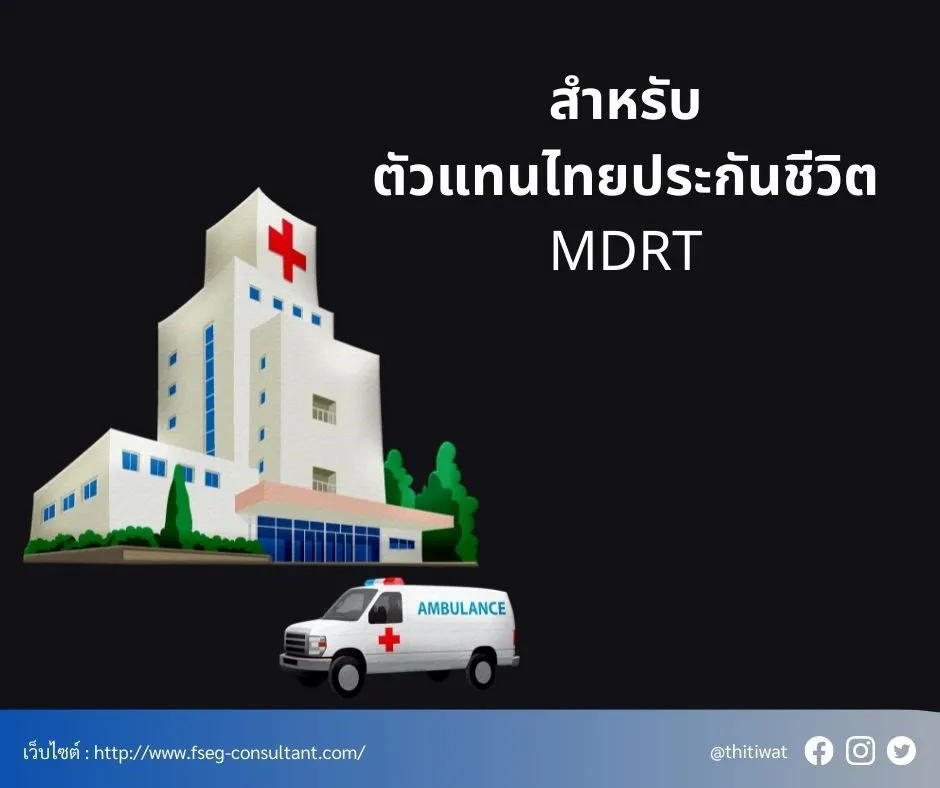 สำหรับตัวแทนไทยประกันชีวิตMDRT