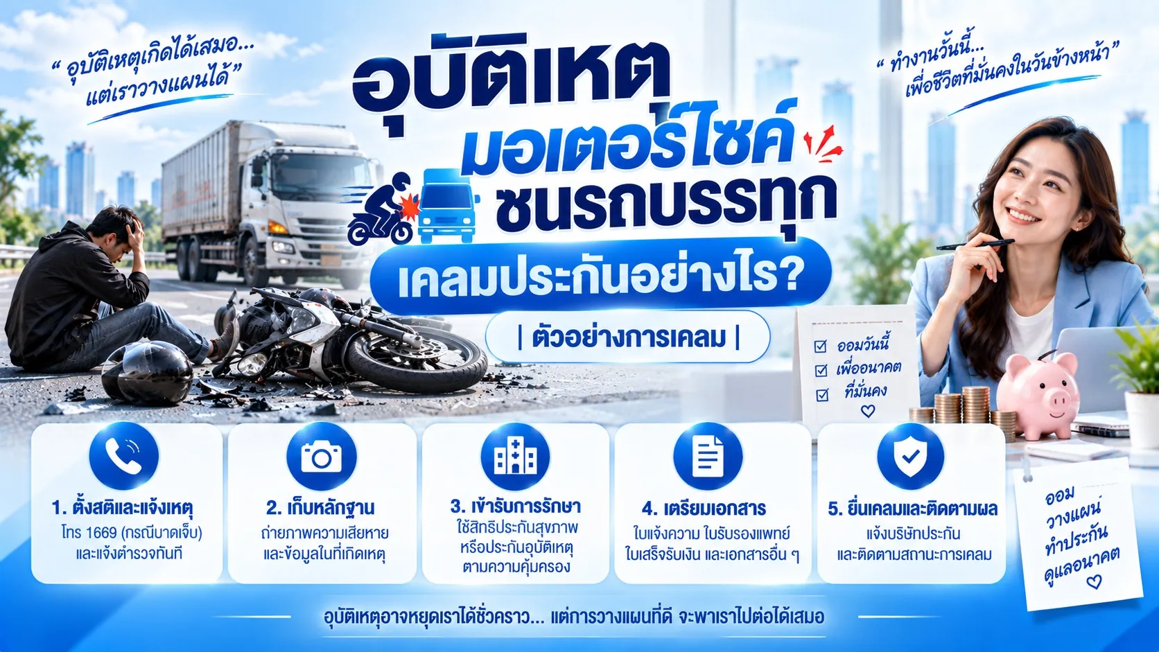 อุบัติเหตุมอเตอร์ไซค์ชนรถบรรทุกpercent22เคลมประกันอย่างไรpercent22
