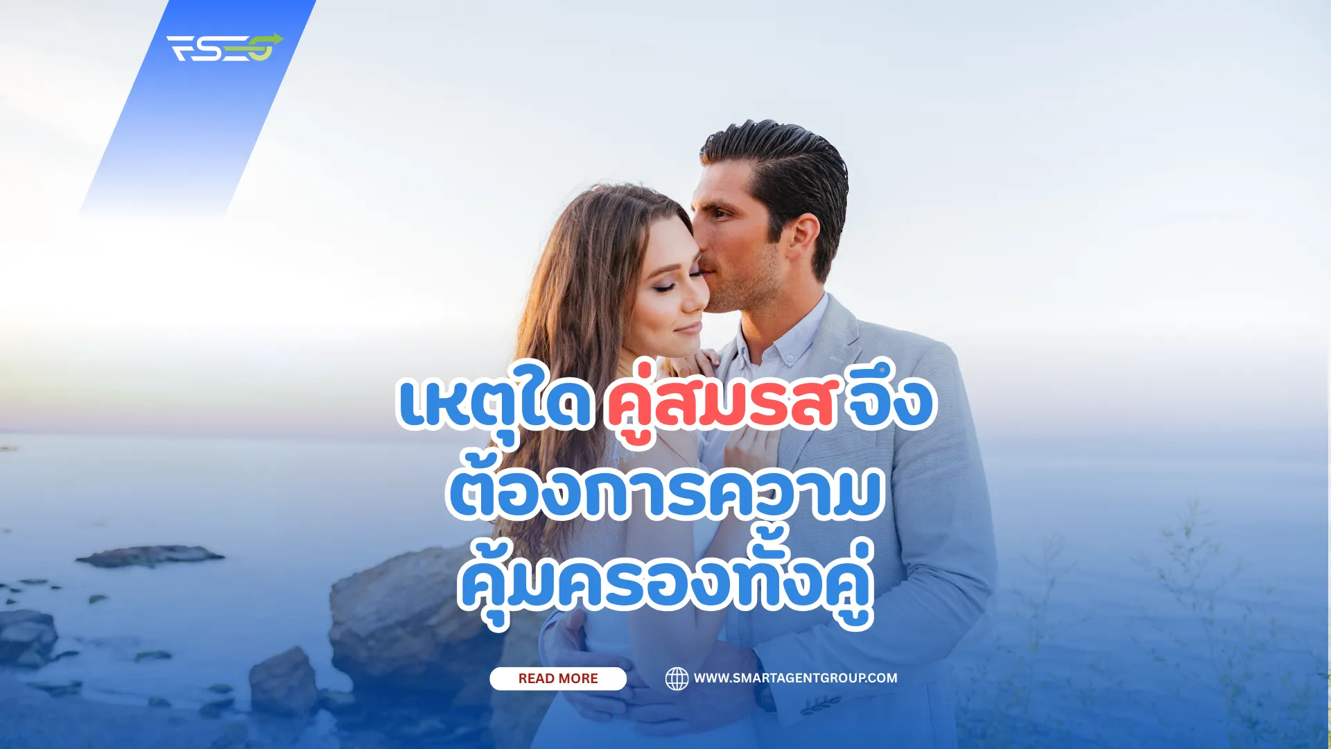 เหตุใดคู่สมรสจึงต้องการความคุ้มครองทั้งคู่(1)
