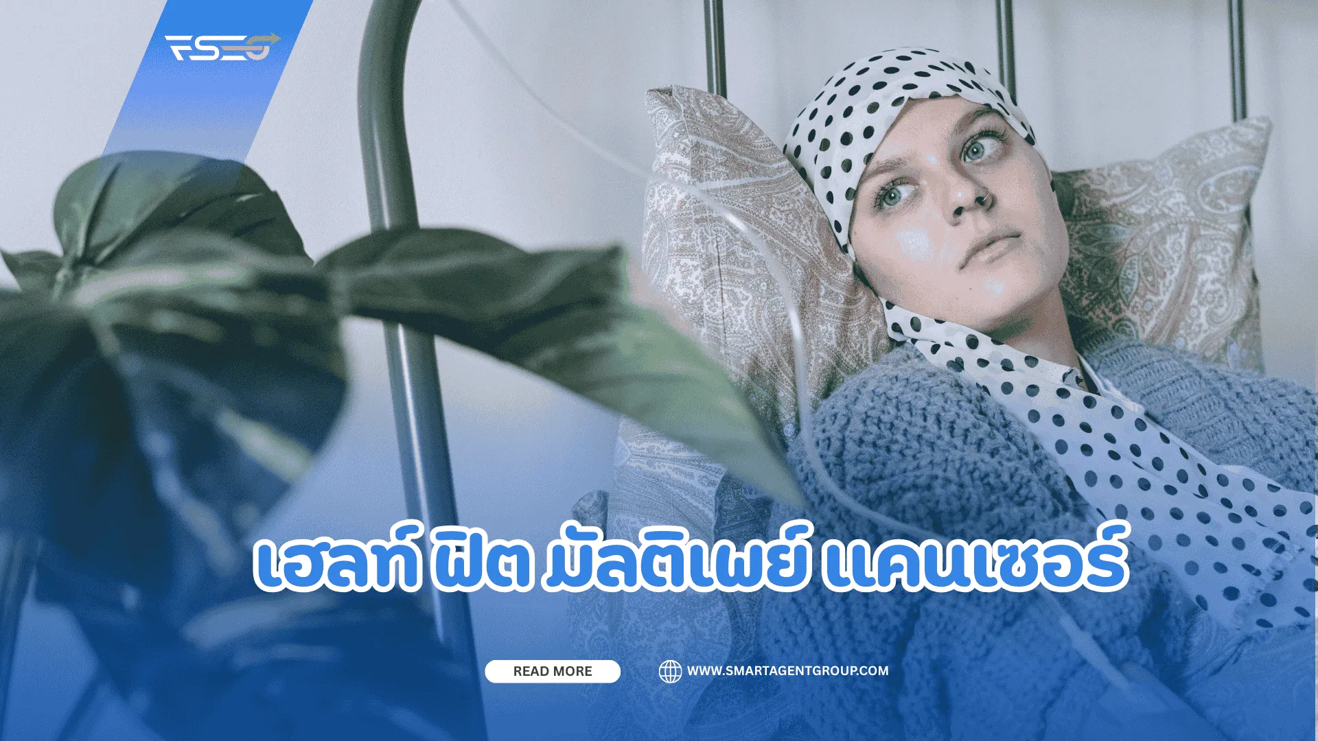 เฮลท์ฟิตมัลติเพย์แคนเซอร์(1)