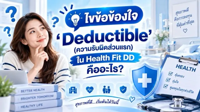 ไขข้อข้องใจDeductibleขนาดปานกลาง