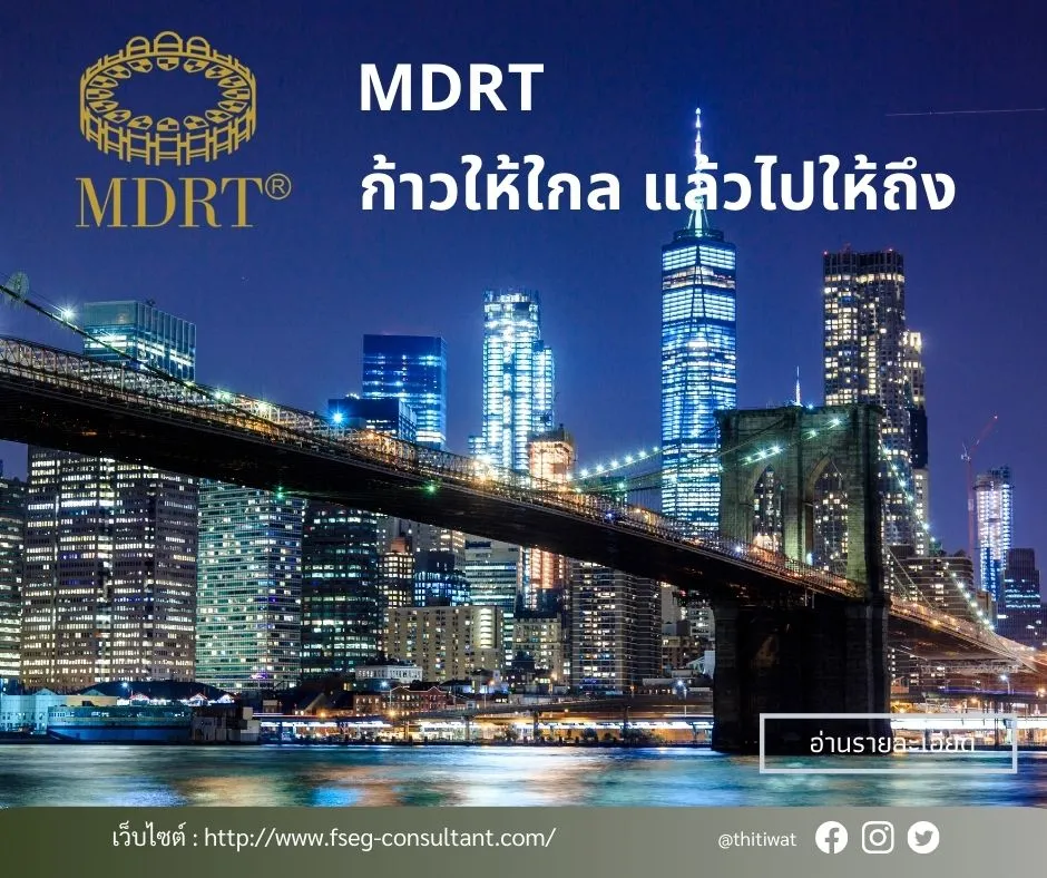 ไทยประกันชีวิตตัวแทนไทยประกันชีวิตMDRT(2)