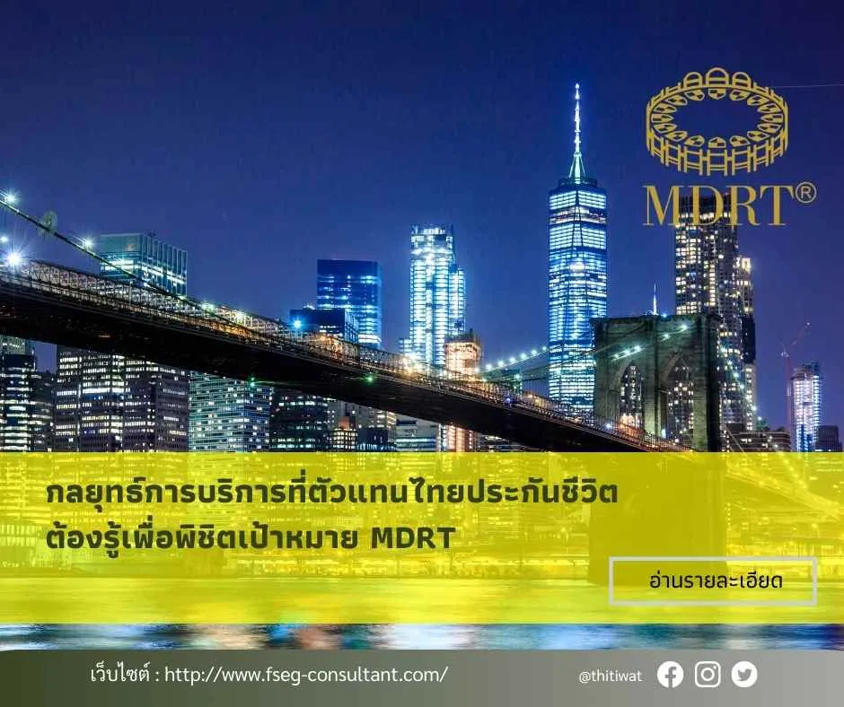 ไทยประกันชีวิตตัวแทนไทยประกันชีวิตMDRT(6)