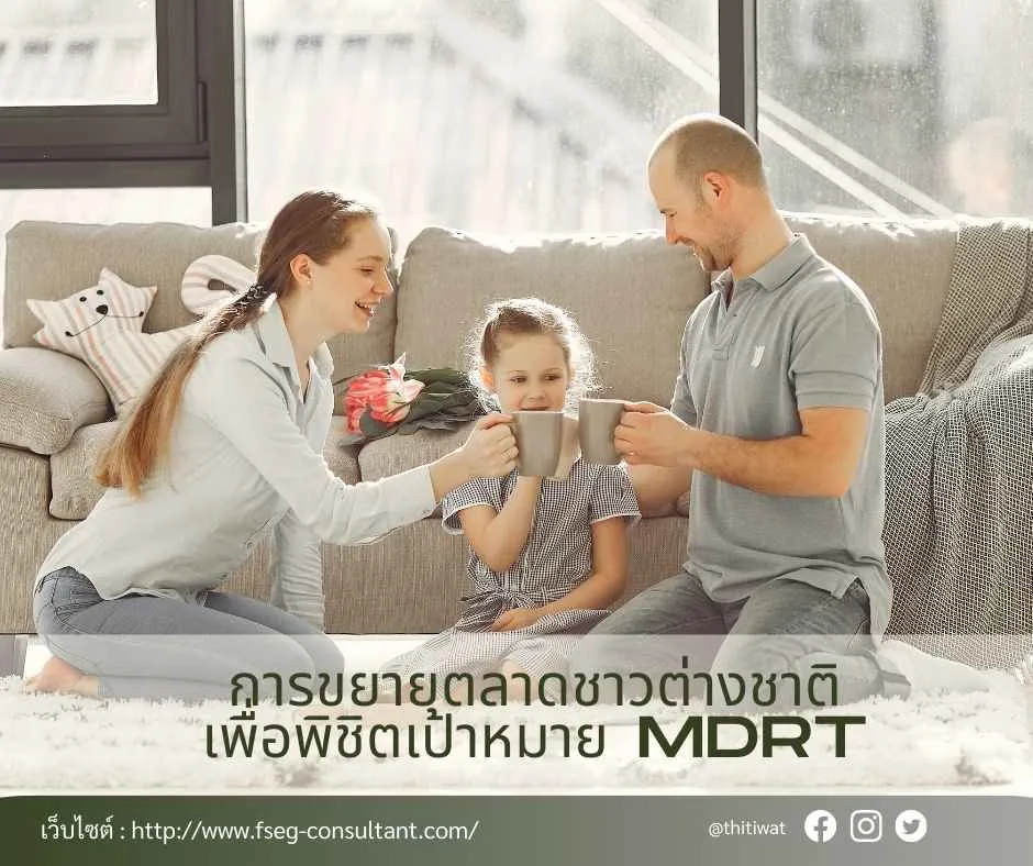 ไทยประกันชีวิตตัวแทนไทยประกันชีวิตMDRT(7)