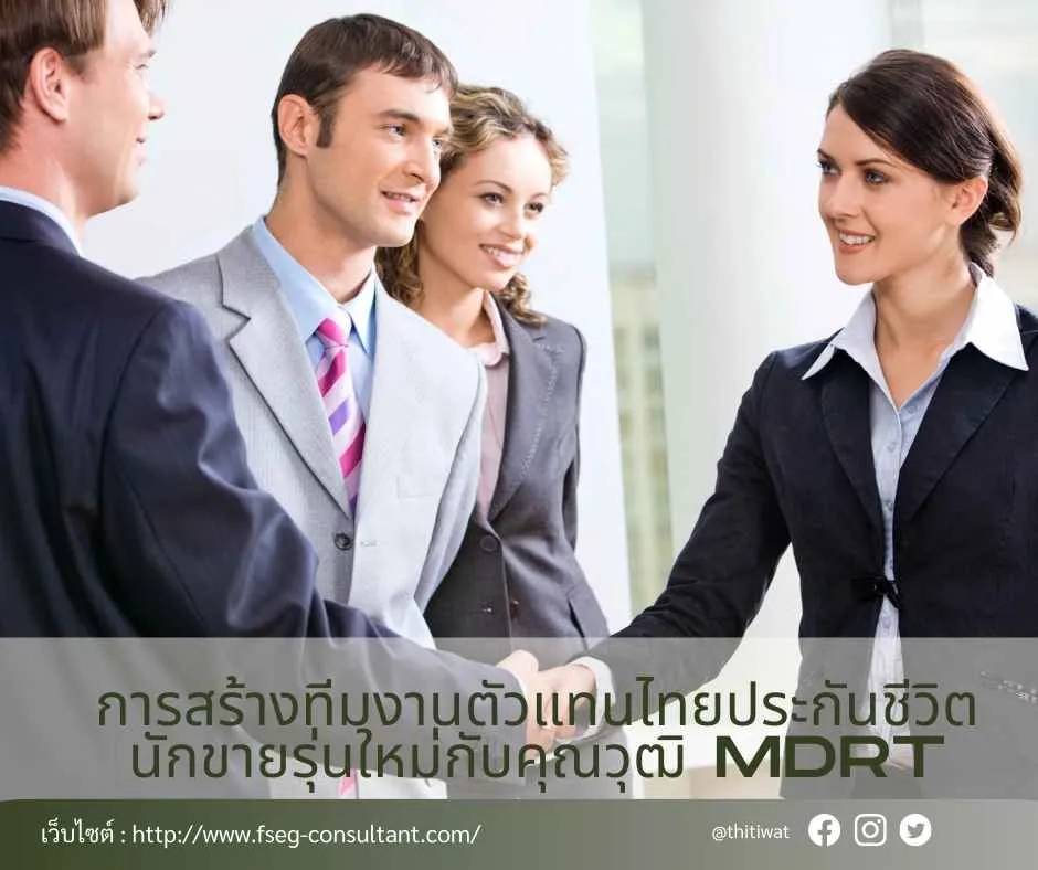 ไทยประกันชีวิตตัวแทนไทยประกันชีวิตMDRT(8)