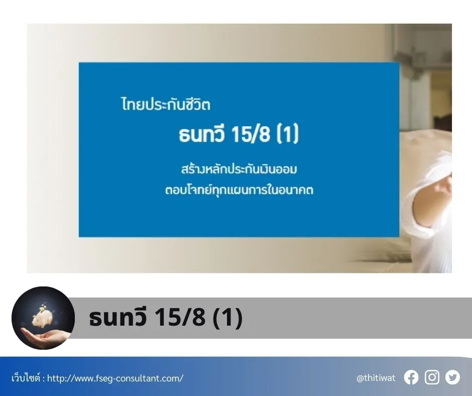 ไทยประกันชีวิตธนทวี15-8