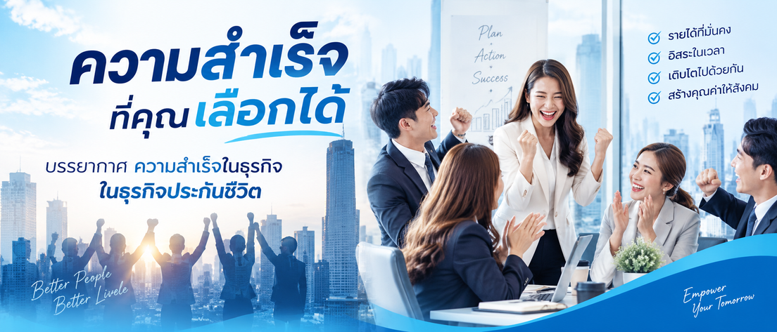 ความสำเร็จที่คุณเลือกได้ ตัวแทนไทยประกันชีวิต