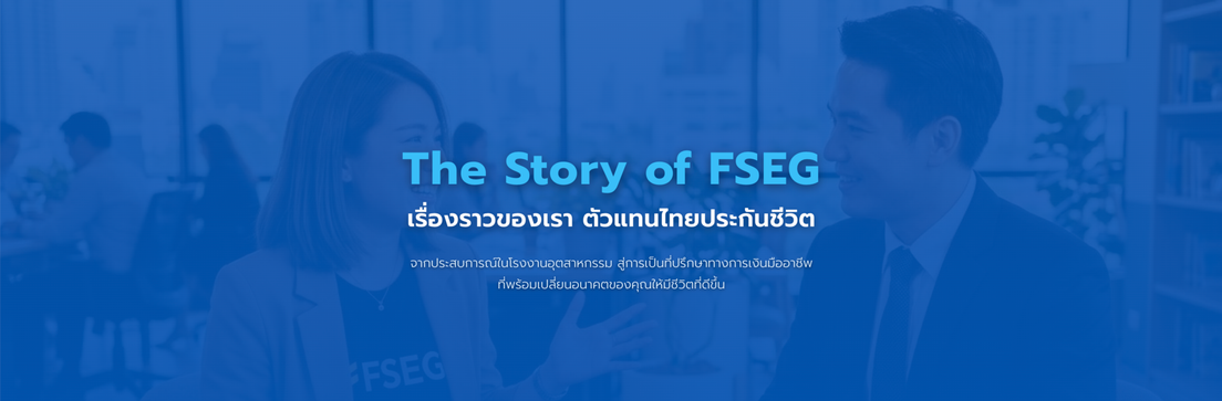 เรื่องราวของเรา ตัวแทนไทยประกันชีวิต