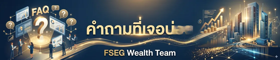 คำถามที่เจอบ่อย