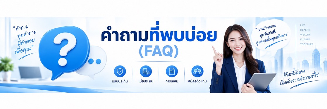 คำถามที่พบบ่อย (FAQ)