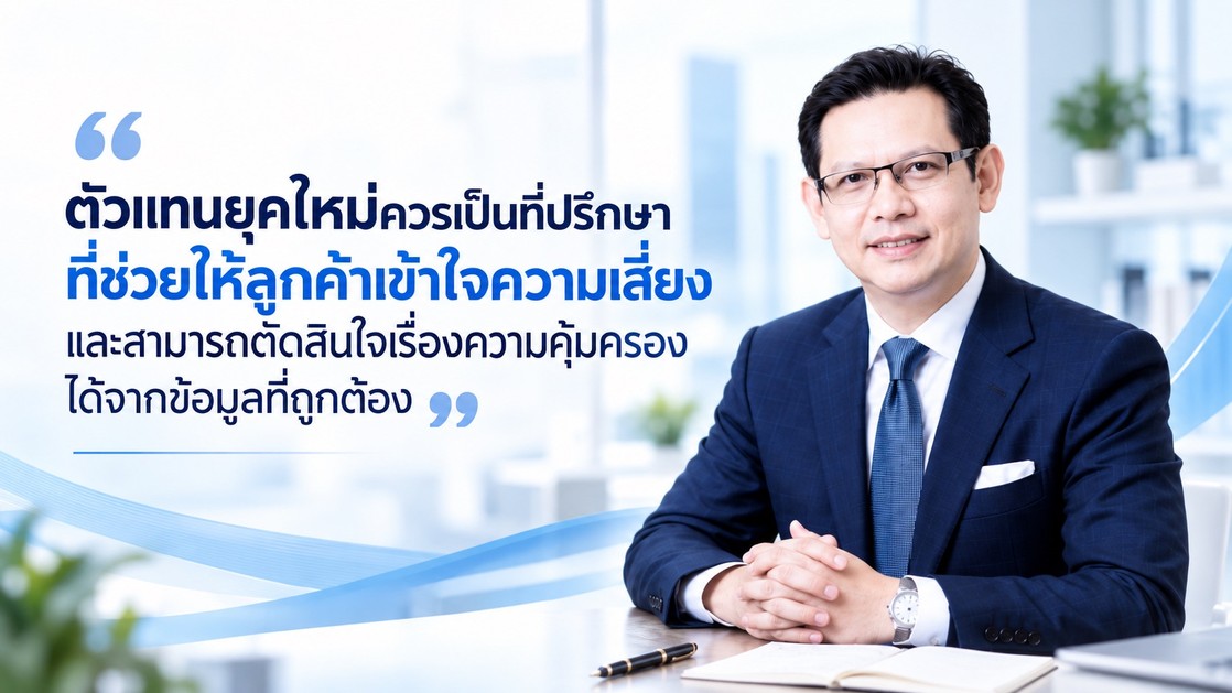 ตัวแทนยุคใหม่ควรเป็นที่ปรึกษา