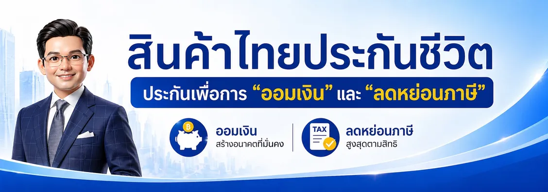 ออมทรัพย์ลดหย่อนภาษี
