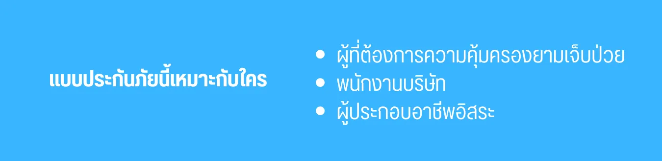 ไทยประกันชีวิตHealthFitDD