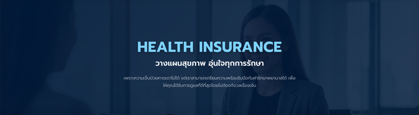 วางแผนสุขภาพ อุ่นใจทุกการรักษา