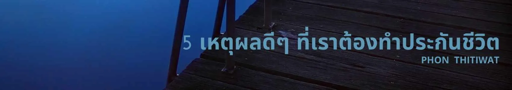 แบบประกันไทยประกันชีวิตโดยตัวแทนไทยประกันชีวิต(6)
