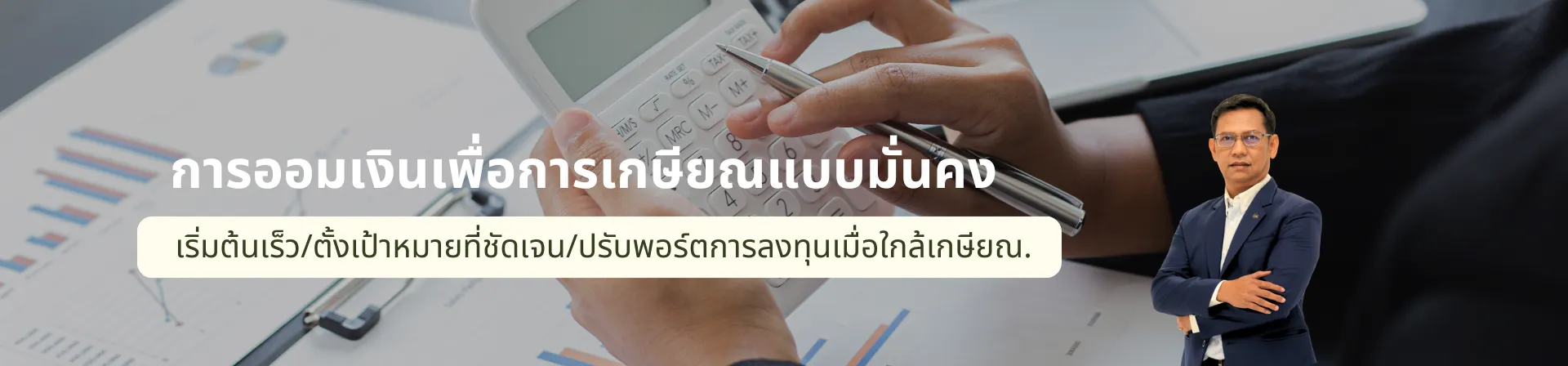 การออมเงินเพื่อการเกษียณแบบมั่นคง
