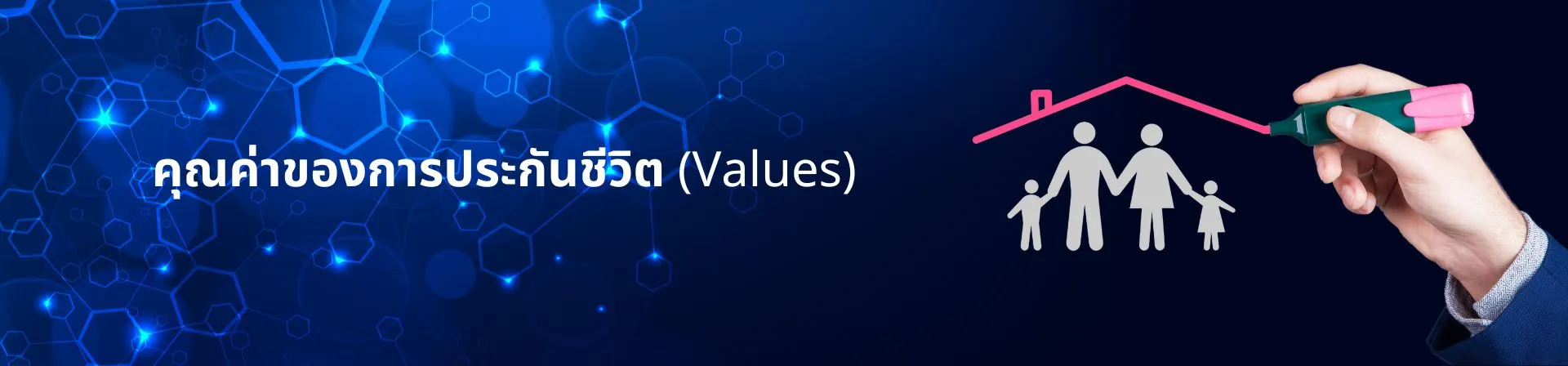 คุณค่าของการประกันชีวิต(Values)คุณค่าแห่งงานตัวแทนไทยประกันชีวิต