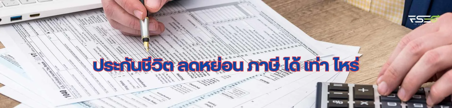 ประกันชีวิตลดหย่อนภาษีได้เท่าไหร่