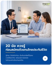 ข้อ ควรรู้ก่อนสมัคร ตัวแทนไทยประกันชีวิต