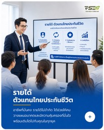 รายได้ ตัวแทนไทยประกันชีวิต