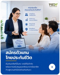 สมัครตัวแทนไทยประกันชีวิต