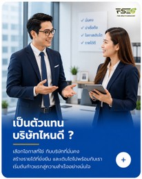 เป็นตัวแทนบริษัทไหนดี